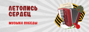 letopis-serdec-muzyka-pob